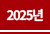 2025³â