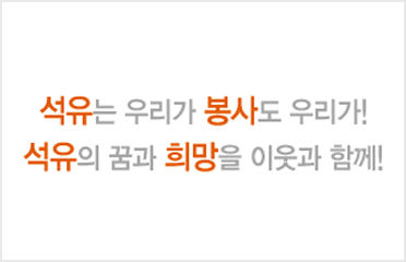석유는 우리가 봉사도 우리가! 석유의 꿈과 희망을 이웃과 함께!