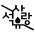 석유사랑