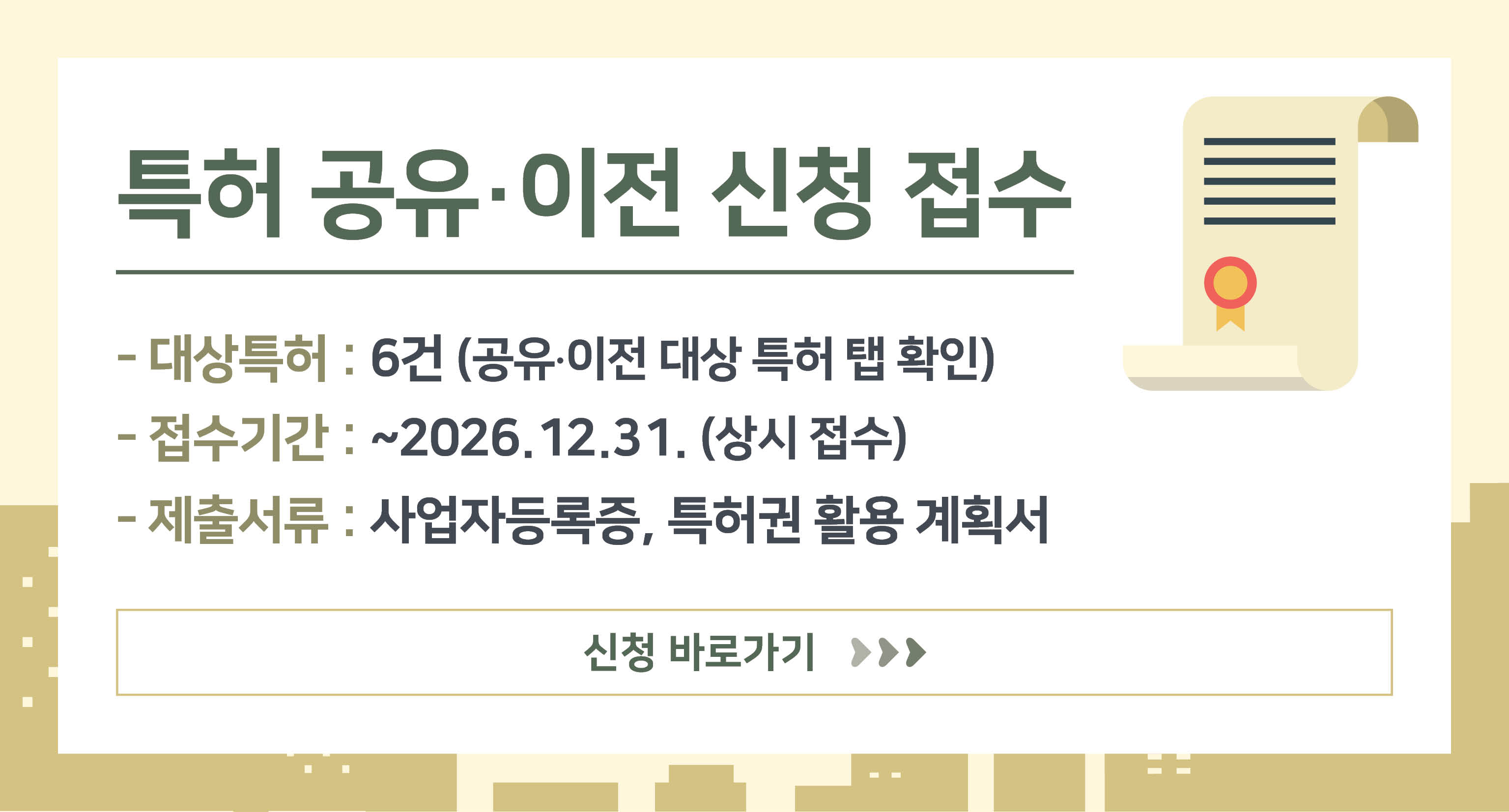 특허 공유·이전 신청 접수

- 대상특허 : 6건 (공유·이전 대상 특허 탭 호가인)
- 접수기간 : ~2026.12.31. (상시접수)
- 제출서류 : 사업자등록증, 특허권 활용 계획서

신청바로가기 버튼