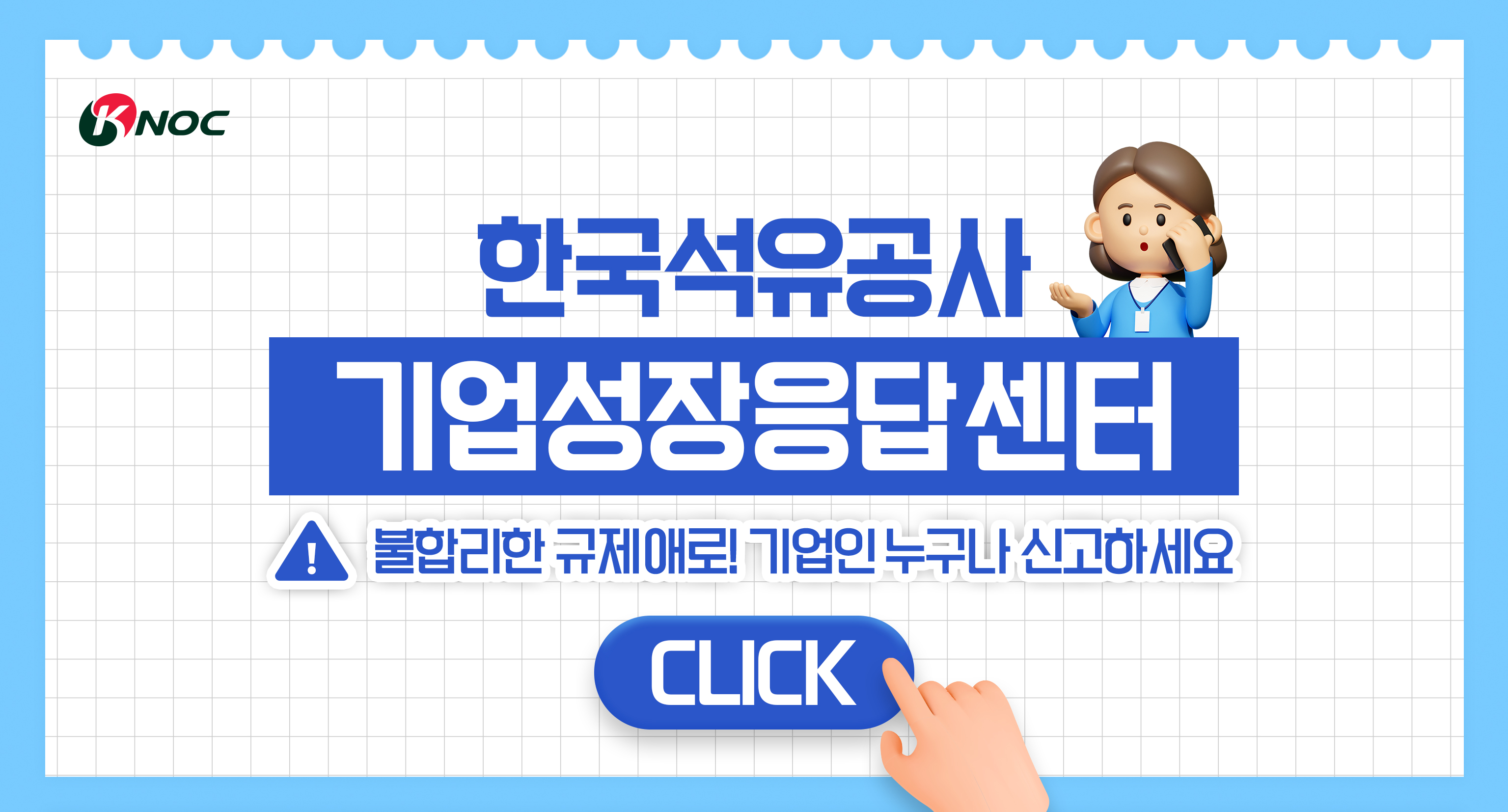 한국석유공사 기업성장응답센터 불합리한 규제애로! 기업인 누구나 신고하세요 CLICK