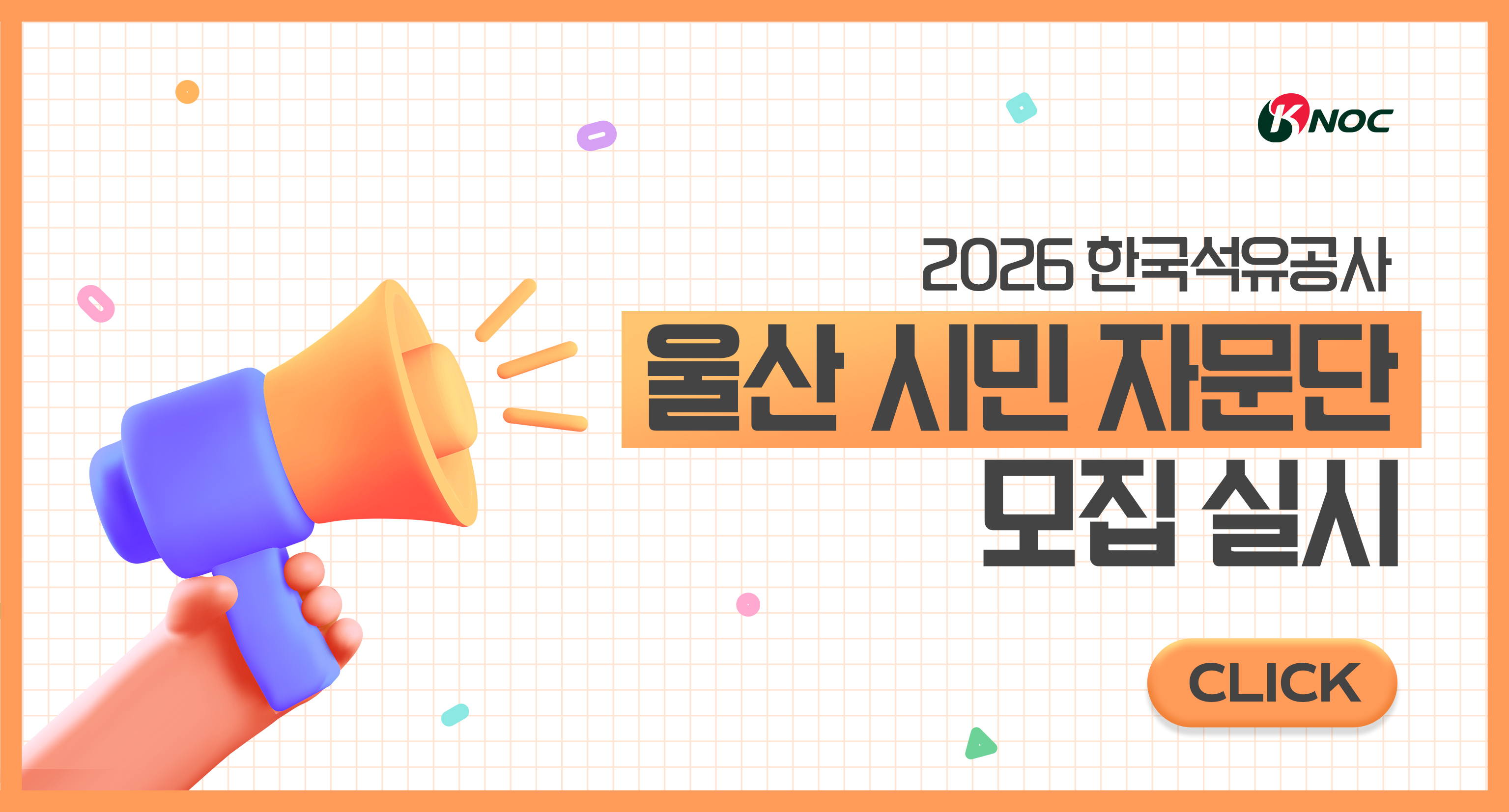2026 한국석유공사 울산 시민 자문단 모집 실시